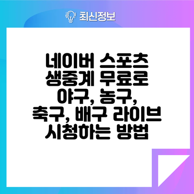 네이버 스포츠 생중계: 무료로 야구, 농구, 축구, 배구 라이브 시청하는 방법