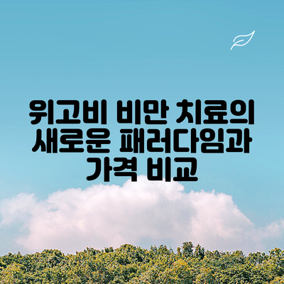 위고비: 비만 치료의 새로운 패러다임과 가격 비교