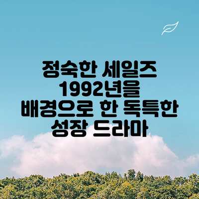 정숙한 세일즈: 1992년을 배경으로 한 독특한 성장 드라마