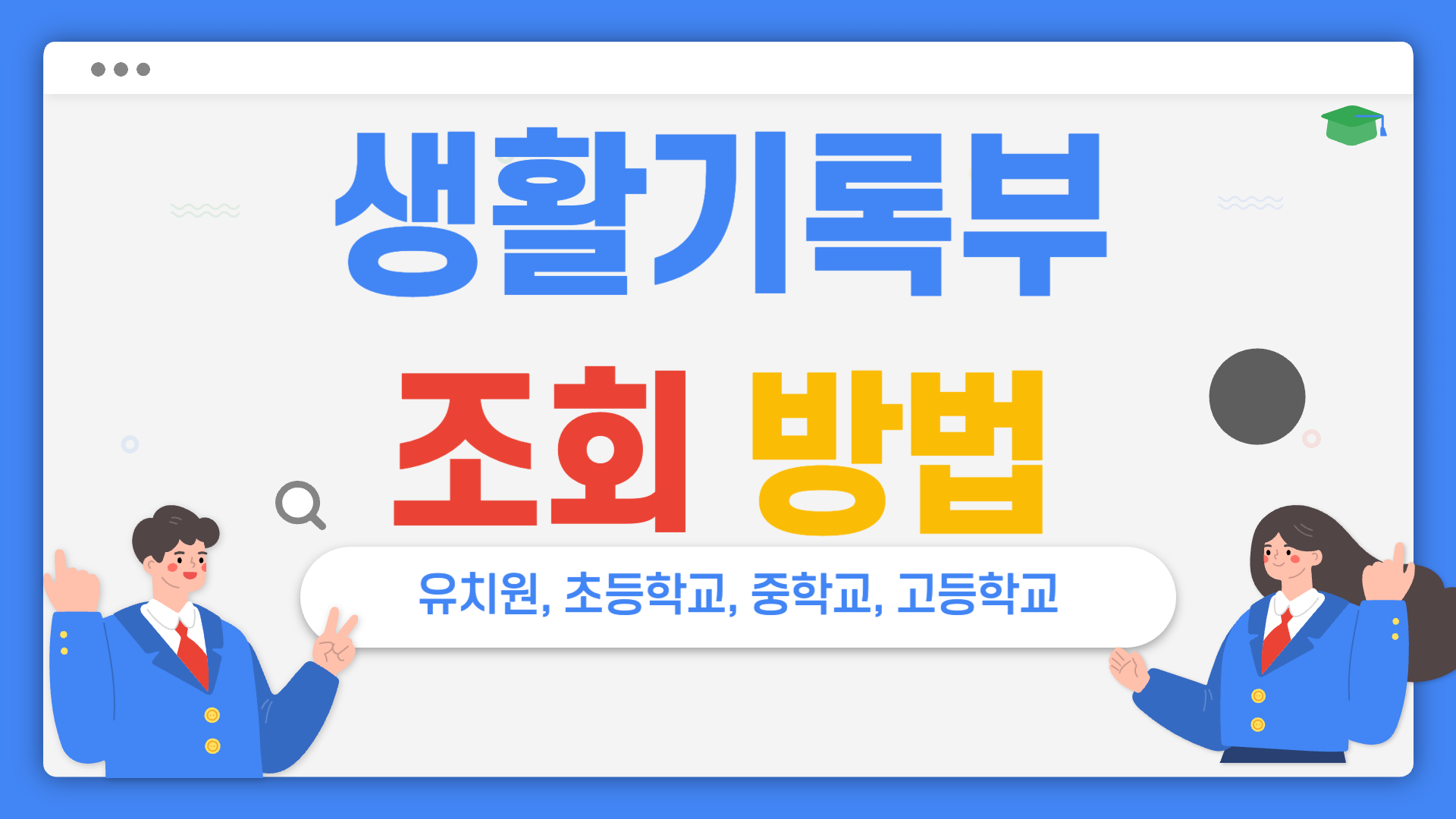 생활기록부 조회 방법