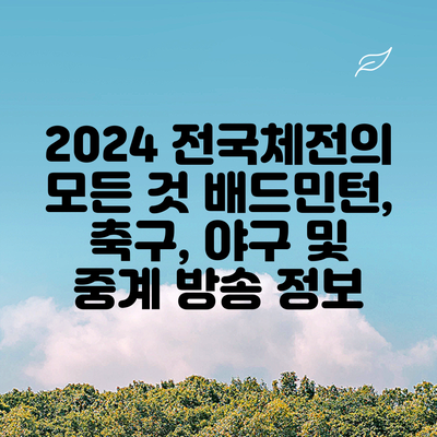 2024 전국체전의 모든 것: 배드민턴, 축구, 야구 및 중계 방송 정보