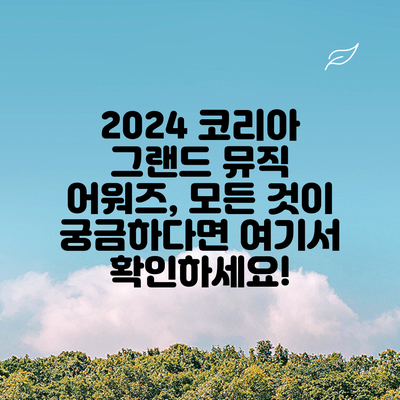 2024 코리아 그랜드 뮤직 어워즈, 모든 것이 궁금하다면 여기서 확인하세요!