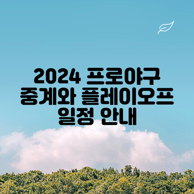 2024 프로야구 중계와 플레이오프 일정 안내