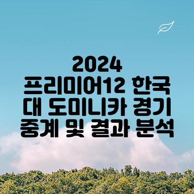 2024 프리미어12 한국 대 도미니카 경기: 중계 및 결과 분석