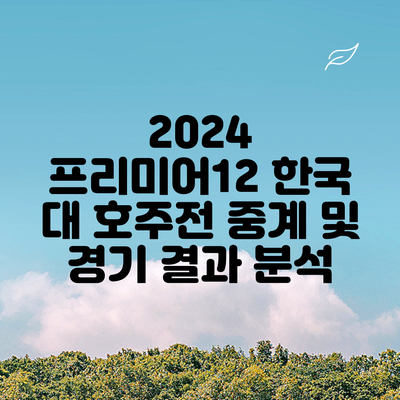 2024 프리미어12 한국 대 호주전 중계 및 경기 결과 분석