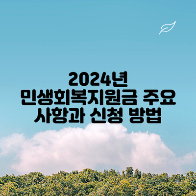 2024년 민생회복지원금: 주요 사항과 신청 방법