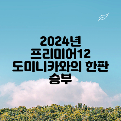 2024년 프리미어12 도미니카와의 한판 승부