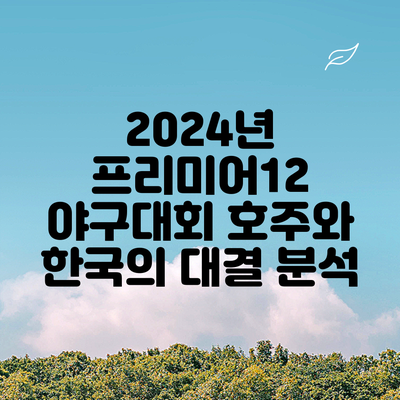 2024년 프리미어12 야구대회: 호주와 한국의 대결 분석