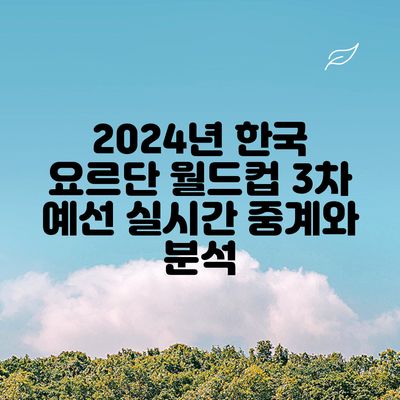 2024년 한국 요르단 월드컵 3차 예선 실시간 중계와 분석
