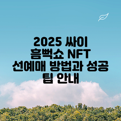 2025 싸이 흠뻑쇼 NFT 선예매 방법과 성공 팁 안내