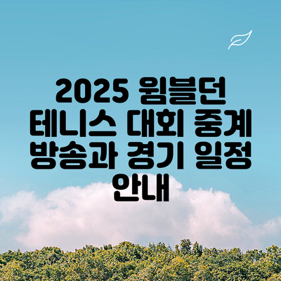 2025 윔블던 테니스 대회: 중계 방송과 경기 일정 안내