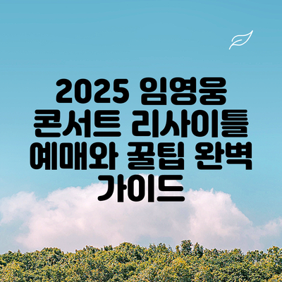 2025 임영웅 콘서트: 리사이틀 예매와 꿀팁 완벽 가이드