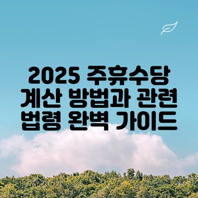 2025 주휴수당 계산 방법과 관련 법령 완벽 가이드