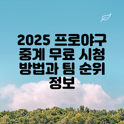 2025 프로야구 중계: 무료 시청 방법과 팀 순위 정보