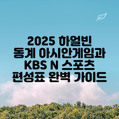 2025 하얼빈 동계 아시안게임과 KBS N 스포츠 편성표 완벽 가이드