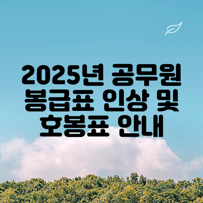 2025년 공무원 봉급표 인상 및 호봉표 안내