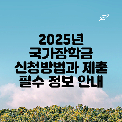2025년 국가장학금 신청방법과 제출 필수 정보 안내