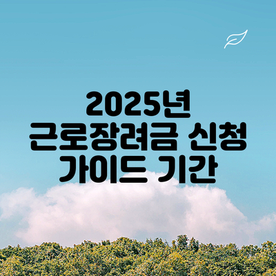 2025년 근로장려금 신청 가이드: 기간