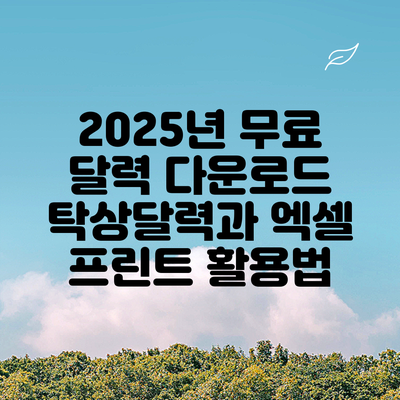 2025년 무료 달력 다운로드: 탁상달력과 엑셀 프린트 활용법