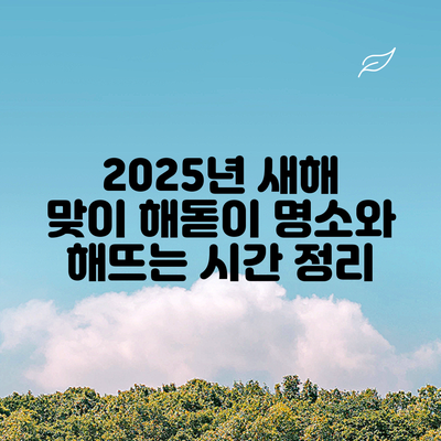 2025년 새해 맞이 해돋이 명소와 해뜨는 시간 정리