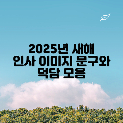 2025년 새해 인사 이미지 문구와 덕담 모음