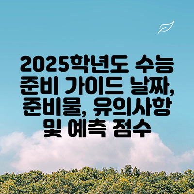 2025학년도 수능 준비 가이드: 날짜, 준비물, 유의사항 및 예측 점수