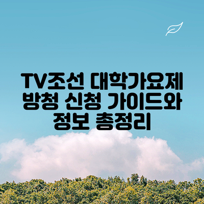 TV조선 대학가요제 방청 신청 가이드와 정보 총정리