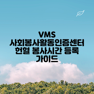 VMS 사회봉사활동인증센터 헌혈 봉사시간 등록 가이드