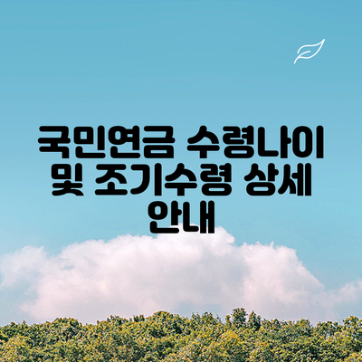 국민연금 수령나이 및 조기수령 상세 안내