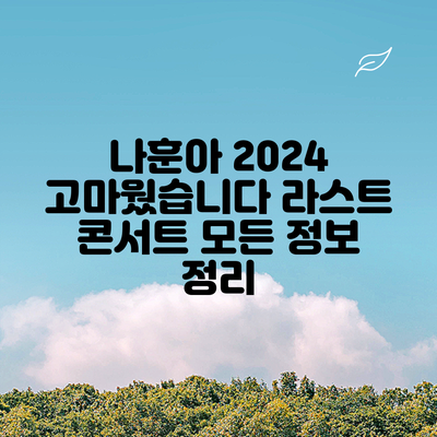 나훈아 2024 고마웠습니다 라스트 콘서트: 모든 정보 정리