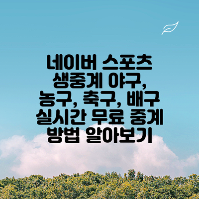 네이버 스포츠 생중계: 야구, 농구, 축구, 배구 실시간 무료 중계 방법 알아보기