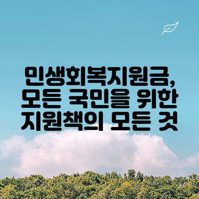 민생회복지원금, 모든 국민을 위한 지원책의 모든 것