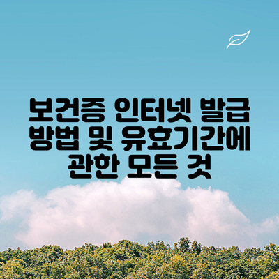 보건증 인터넷 발급 방법 및 유효기간에 관한 모든 것