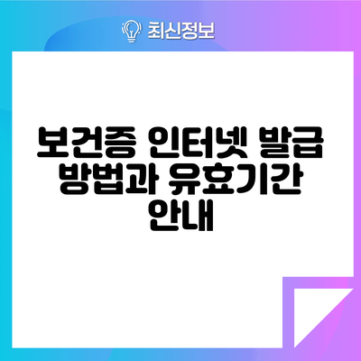 보건증 인터넷 발급 방법과 유효기간 안내