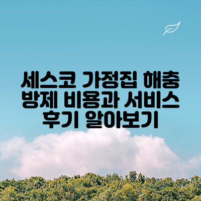 세스코 가정집 해충 방제 비용과 서비스 후기 알아보기