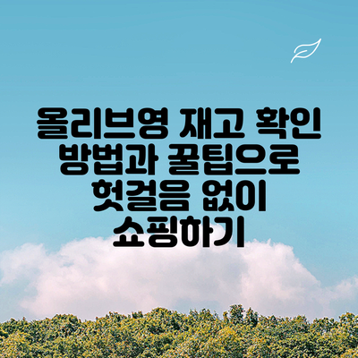 올리브영 재고 확인 방법과 꿀팁으로 헛걸음 없이 쇼핑하기