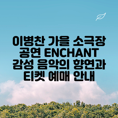 이병찬 가을 소극장 공연 ENCHANT: 감성 음악의 향연과 티켓 예매 안내