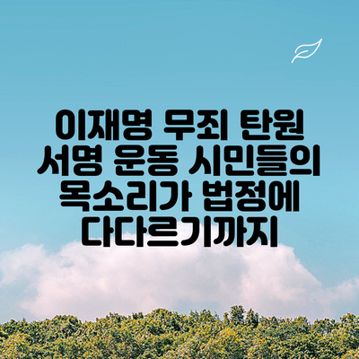 이재명 무죄 탄원 서명 운동: 시민들의 목소리가 법정에 다다르기까지