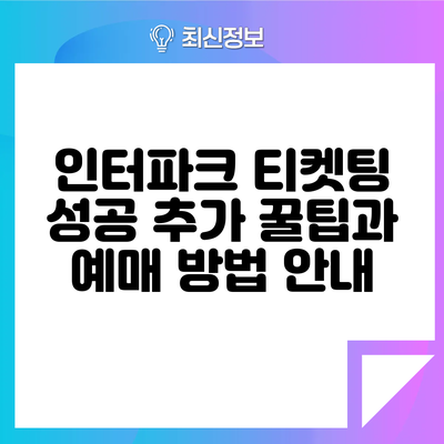 인터파크 티켓팅 성공 추가 꿀팁과 예매 방법 안내