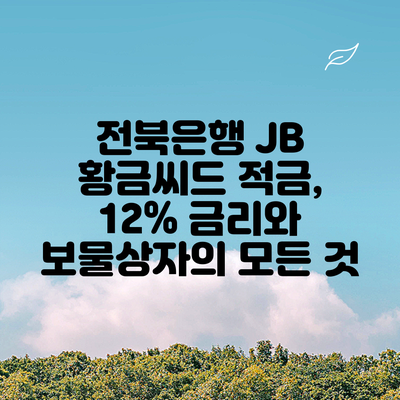 전북은행 JB 황금씨드 적금, 12% 금리와 보물상자의 모든 것