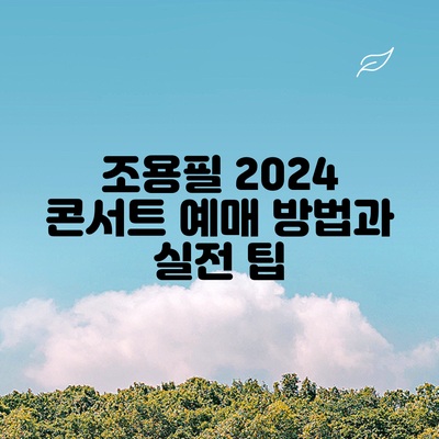 조용필 2024 콘서트: 예매 방법과 실전 팁