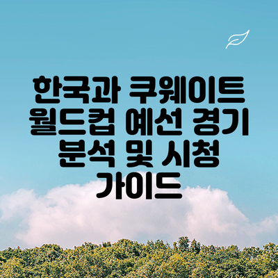 한국과 쿠웨이트 월드컵 예선 경기 분석 및 시청 가이드