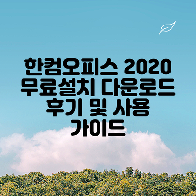 한컴오피스 2020 무료설치 다운로드 후기 및 사용 가이드