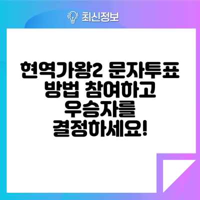 현역가왕2 문자투표 방법: 참여하고 우승자를 결정하세요!